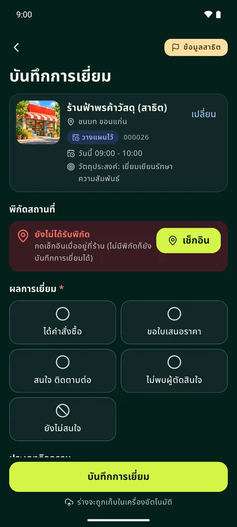 ภาพหน้าจอฟอร์มบันทึกการเยี่ยมในแอป: ผลการเข้าพบ รูปถ่าย และรายละเอียดของร้าน