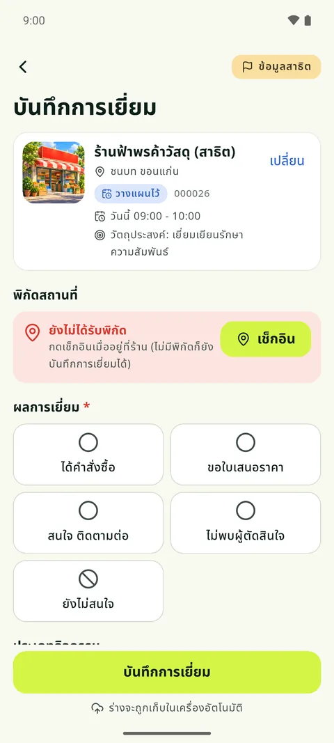 ภาพหน้าจอฟอร์มบันทึกการเยี่ยมในแอป: ผลการเข้าพบ รูปถ่าย และรายละเอียดของร้าน