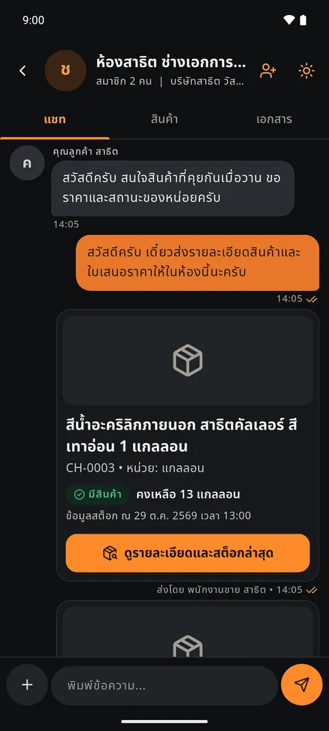 ภาพหน้าจอแชทในแอป SANYOD: ห้องของร้านลูกค้า ข้อความทักของลูกค้า คำตอบของพนักงาน และการ์ดสินค้าพร้อมสถานะสต็อก