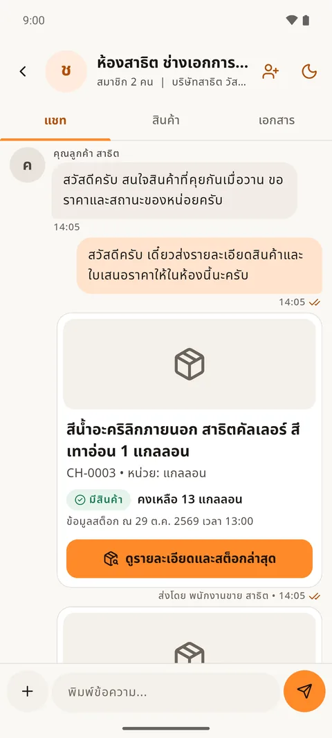 ภาพหน้าจอแชทในแอป SANYOD: ห้องของร้านลูกค้า ข้อความทักของลูกค้า คำตอบของพนักงาน และการ์ดสินค้าพร้อมสถานะสต็อก