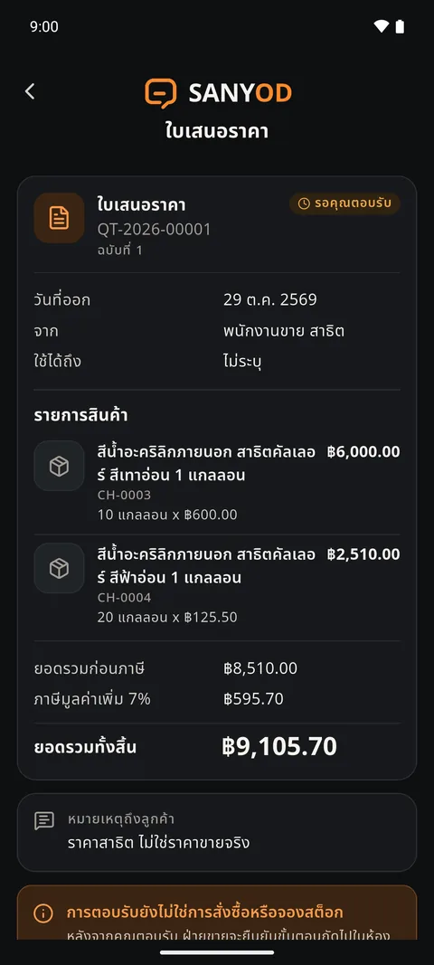 ภาพหน้าจอใบเสนอราคาฝั่งลูกค้าในแอป SANYOD: สถานะรอคุณตอบรับ ข้อมูลใบเสนอราคา และรายการสินค้า