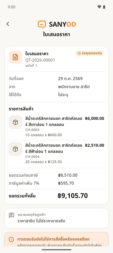 ภาพหน้าจอใบเสนอราคาฝั่งลูกค้าในแอป SANYOD: สถานะรอคุณตอบรับ ข้อมูลใบเสนอราคา และรายการสินค้า